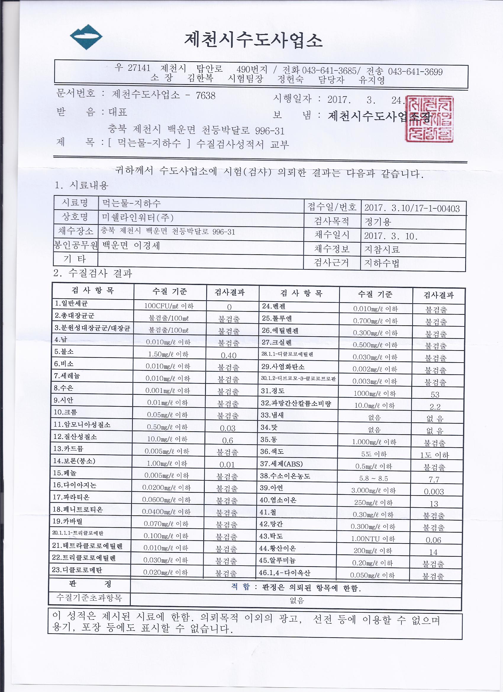 미쉘라인워터 원수 수질검사2017년03월.jpg